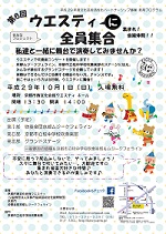 第6回 ウエスティに全員集合 集まれ!音楽仲間!!