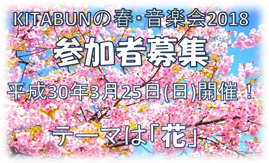 KITABUNの春・音楽会2018 参加者募集