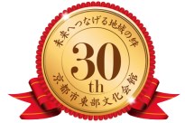 東部文化会館 開館30周年記念コンサート