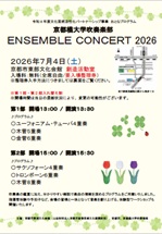 京都橘大学吹奏楽部 おとなプログラム「ENSEMBLE CONCERT 2026」